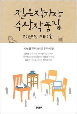 2019 제10회 젊은작가상 수상작품집